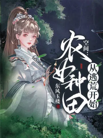 空间:农女种田从逃荒开始|穿越古言