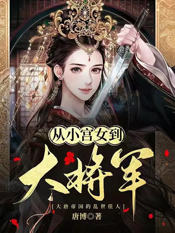 从小宫女到大将军免费阅读