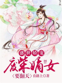 书名叫《盛世娇宠:废柴嫡女要翻天》