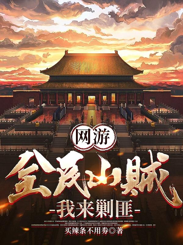 網(wǎng)游：全民山賊，我來(lái)剿匪