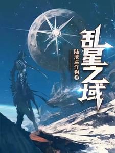 乱星海在哪