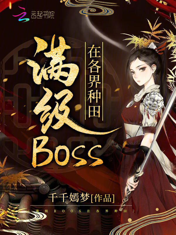 满级boss小说