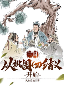 三国:从桃园四结义开始TXT