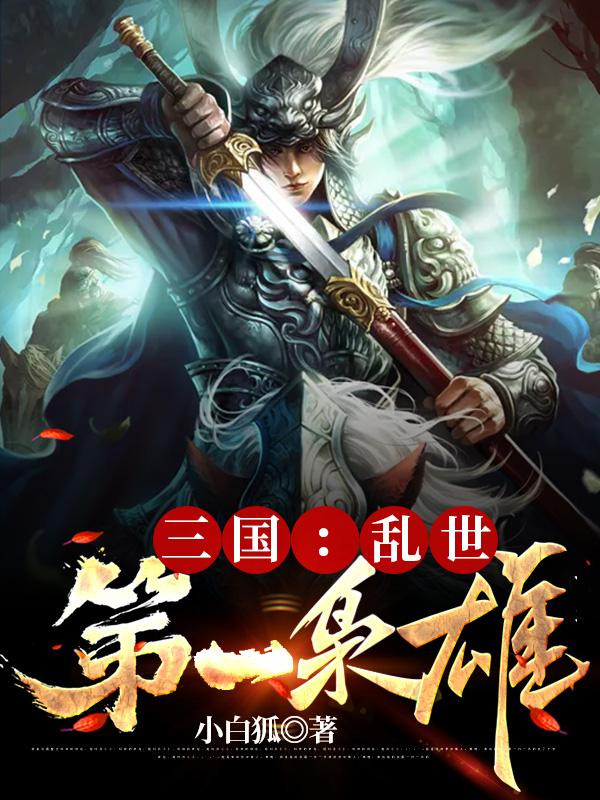 三国:乱世第一枭雄全文阅读