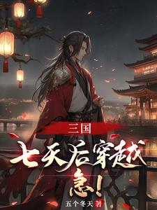 三国之大汉崛起 最新章节 无弹窗