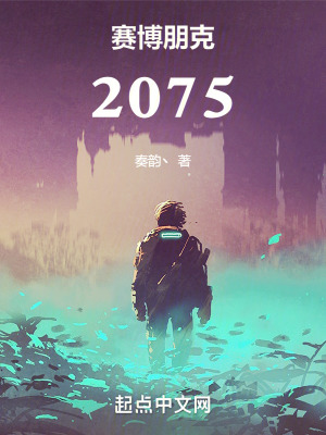 赛博朋克:2075免费阅读