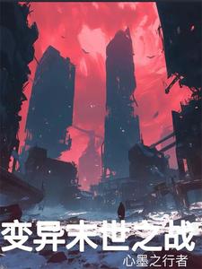 异变:末世战神