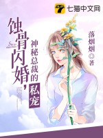 蚀骨闪婚:神秘总裁的私宠推荐文案