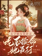 玄学嫡女算卦灵吃瓜续命她最行免费