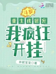 斗罗:从成为团宠开始称霸