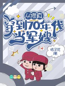 从修真穿到70年代当军嫂桔子花