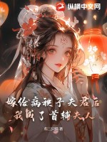 嫁給病秧子夫君后，我成了首輔夫人