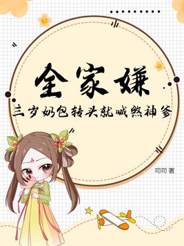 全家嫌，三歲奶包轉(zhuǎn)頭就喊煞神爹