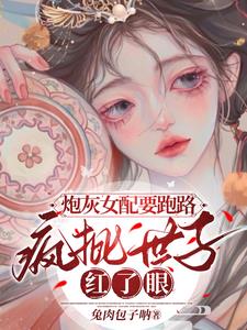 炮灰女配拿了疯批女强剧本后