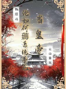 甄嬛傳：論如何薅系統(tǒng)羊毛當(dāng)皇帝