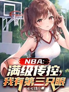 nba满级传控我有第三只眼