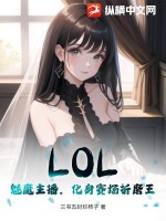 lol:魅魔主播