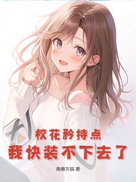 校花矜持点