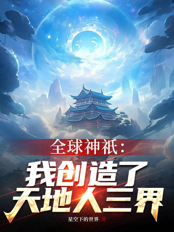 全球创世我亲手创造天道帝皇铠甲小说