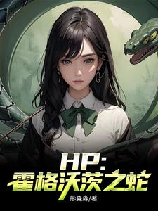 hp霍格沃茨的绿宝石