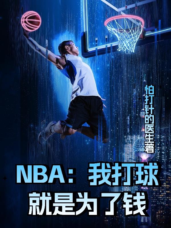 NBA:我打球就是为了钱