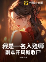 入殓师开局放棺材会爆点吗