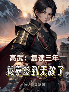 高武:从复制武学开始