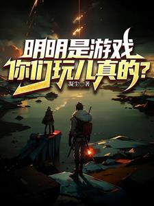 明明是游戏，你们玩儿真的？