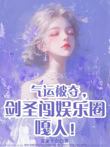 气运被夺，剑圣闯娱乐圈嘎人！