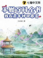 手握百科全書，我在荒年種田暴富