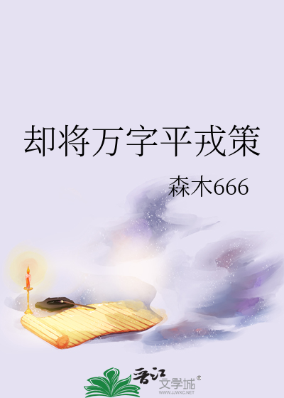 却将万字平戎策