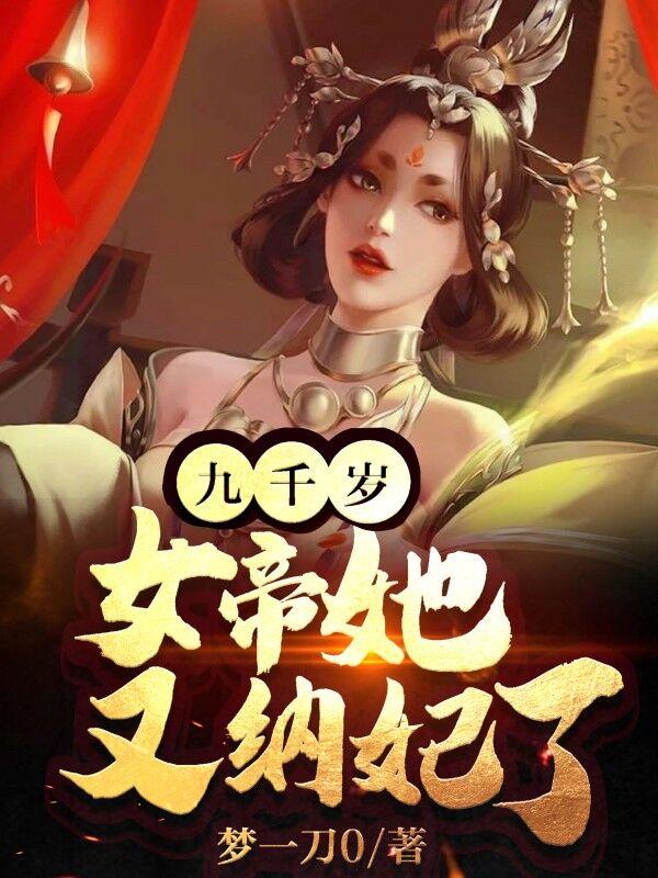 帝女重生:九千岁的心尖宠