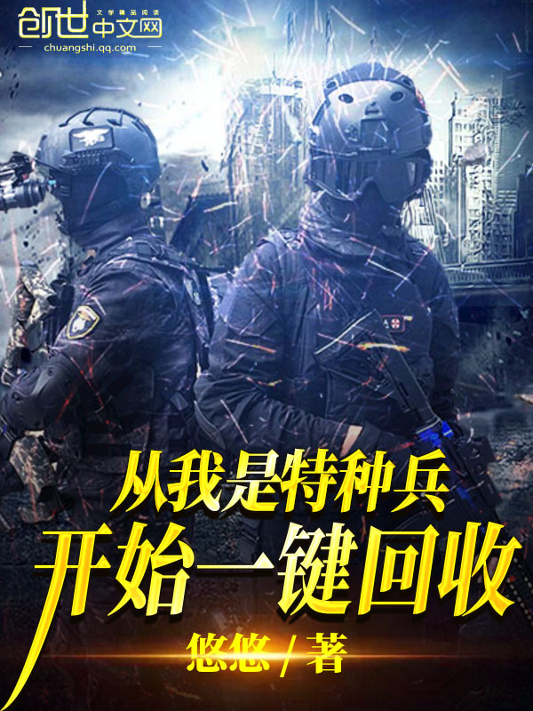 《从我是特种兵开始一键回收》