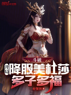 斗破：开局降服美杜莎，多子多福