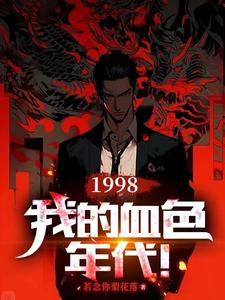 1998：我的血色年代！