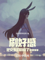 刷好感，把女主们刷成了boss