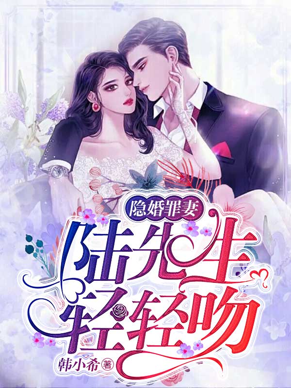 隐婚罪妻：陆先生，轻轻吻