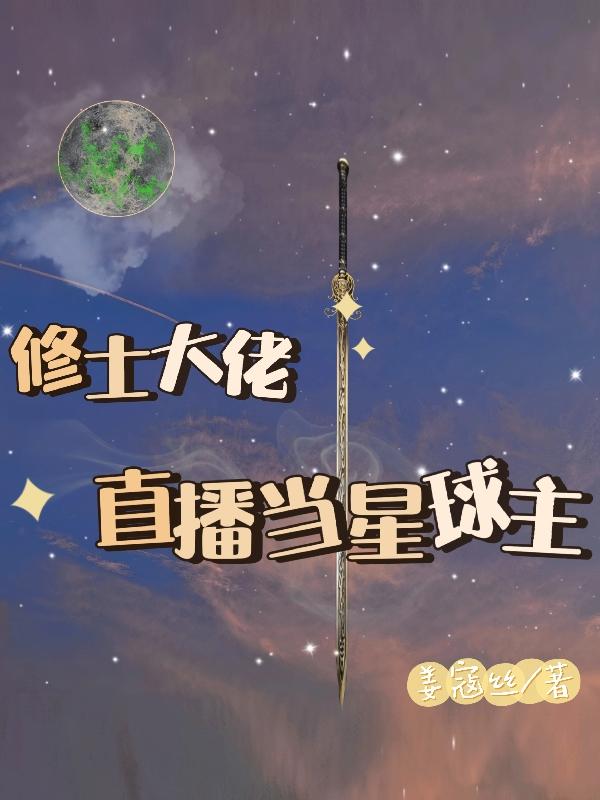 修士大佬直播當(dāng)星球主