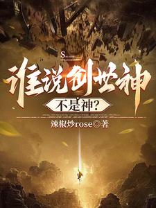 谁说创世神不是神？