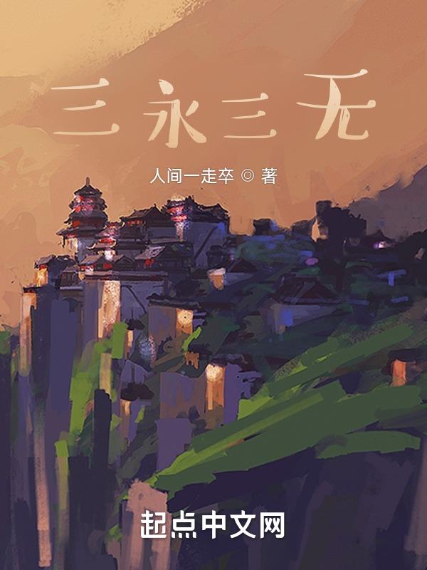 三永三无