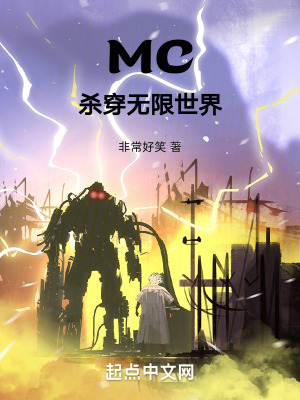 MC杀穿无限世界