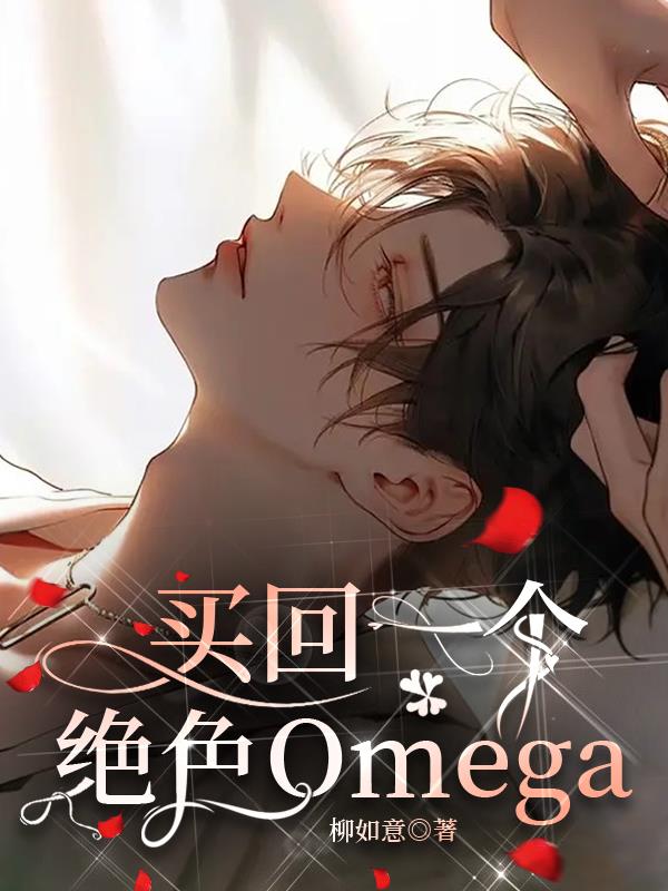 买回一个绝色Omega