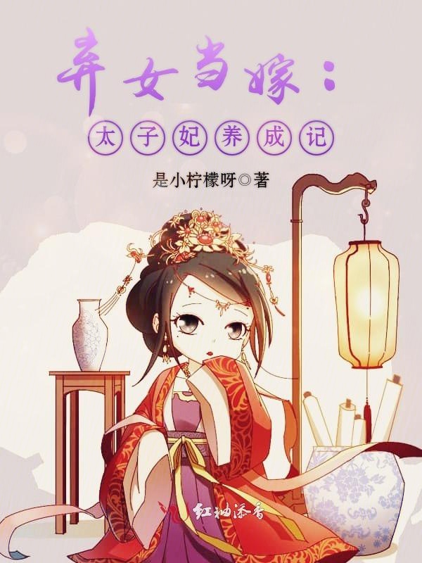 弃女当嫁：太子妃养成记