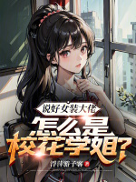 女装大佬 学生