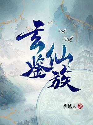 玄鉴仙族小说免费阅读无弹窗