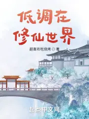 低调修仙流小说