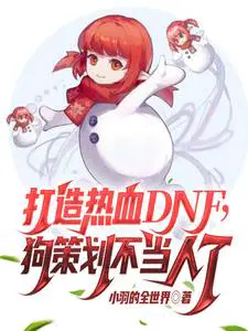 dnf免费活动