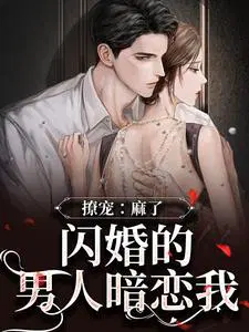 男生闪婚