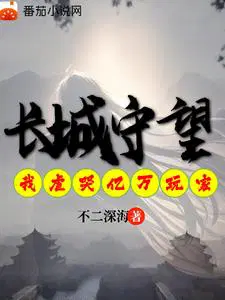 长城守望:我虐哭亿万异界玩家