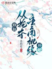 修仙从掠夺主角机缘开始